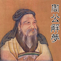 解梦